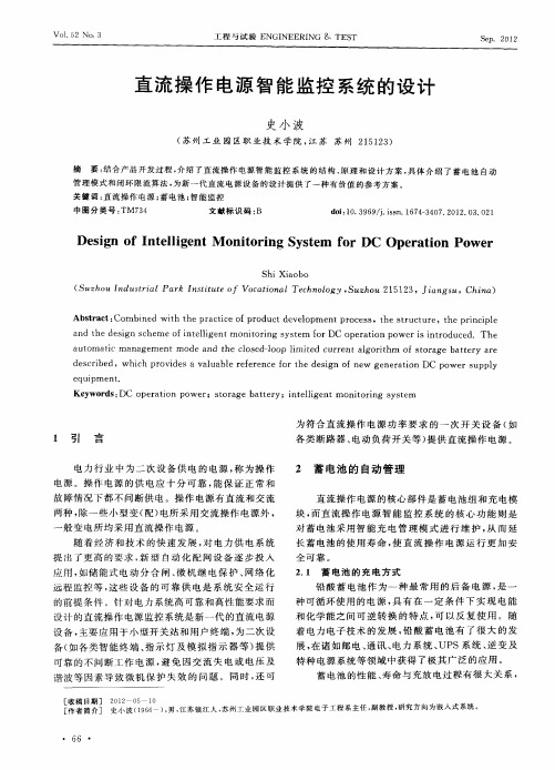 直流操作电源智能监控系统的设计