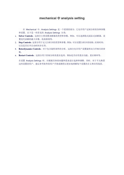 mechanical中analysis setting