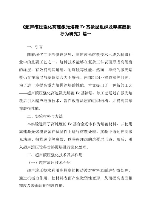 《超声滚压强化高速激光熔覆Fe基涂层组织及摩擦磨损行为研究》