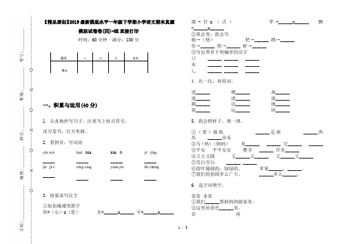 【精品原创】2019最新摸底水平一年级下学期小学语文期末真题模拟试卷卷(四)-8K直接打印