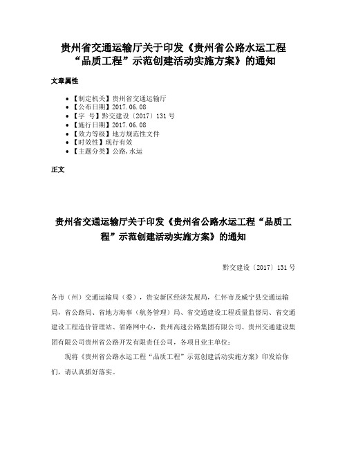 贵州省交通运输厅关于印发《贵州省公路水运工程“品质工程”示范创建活动实施方案》的通知