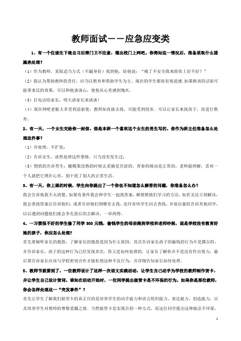 教师结构化面试之应急应变类+教师结构化面试题本