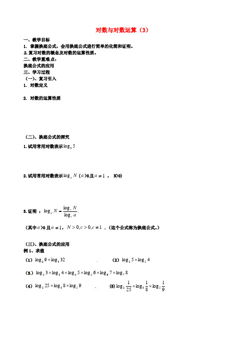 江苏省徐州市高一数学《对数与对数运算(3)》学案2