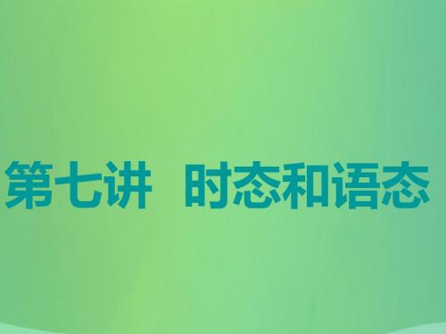 (江苏专用)2020高考英语一轮复习学通语法第七讲时态和语态课件牛津译林版
