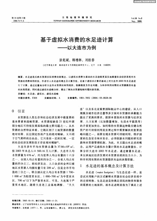 基于虚拟水消费的水足迹计算——以大连市为例