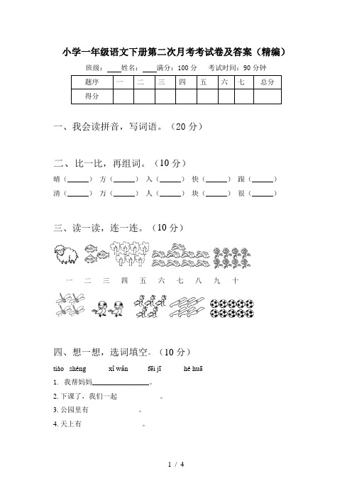 小学一年级语文下册第二次月考考试卷及答案(精编)