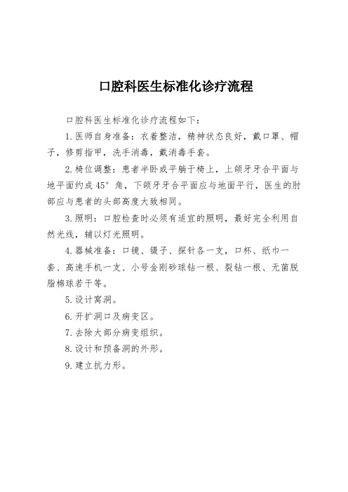 口腔科医生标准化诊疗流程