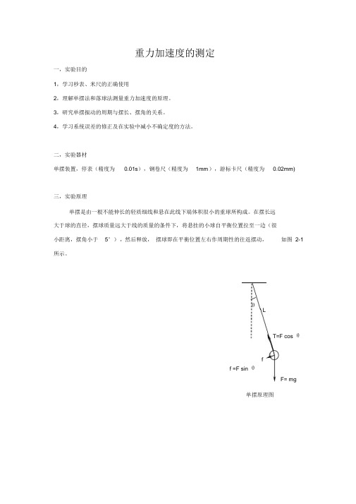 (完整版)重力加速度的测定实验报告