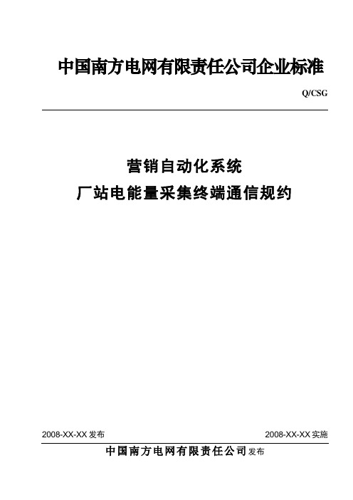 南方电网厂站电能计量遥测数据传输通信规约(试行)