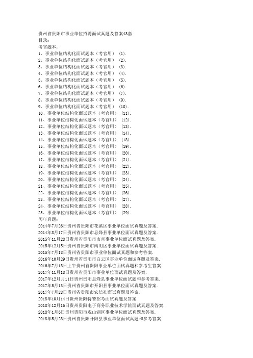 贵州省贵阳市事业单位招聘面试真题及答案43套