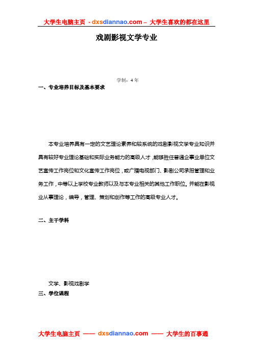 戏剧影视文学专业培养方案