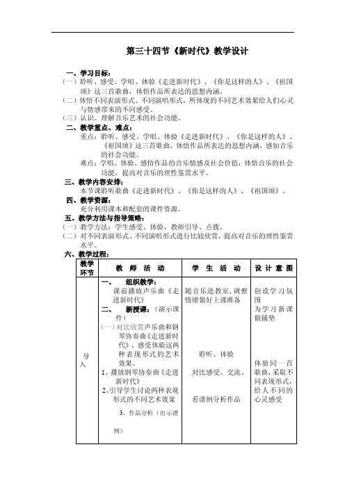 人音版高中音乐鉴赏《新时代》教案设计