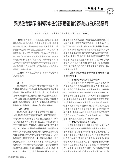 新课改背景下培养高中生创新思维和创新能力的策略研究