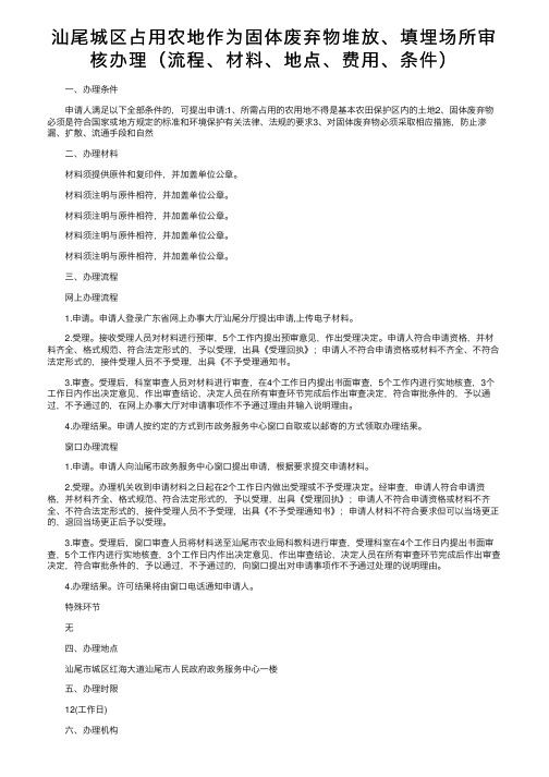 汕尾城区占用农地作为固体废弃物堆放、填埋场所审核办理（流程、材料、地点、费用、条件）