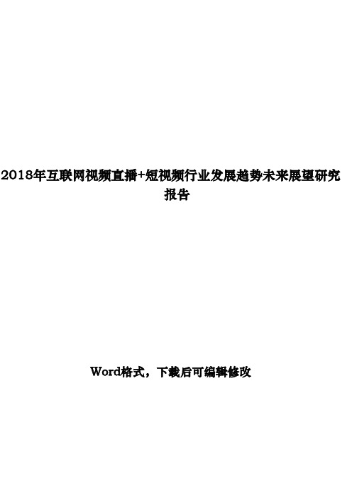 2018年互联网视频直播+短视频行业发展趋势未来展望研究报告