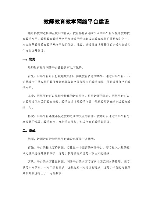 教师教育教学网络平台建设