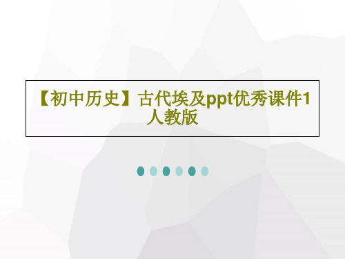 【初中历史】古代埃及ppt优秀课件1 人教版PPT共22页