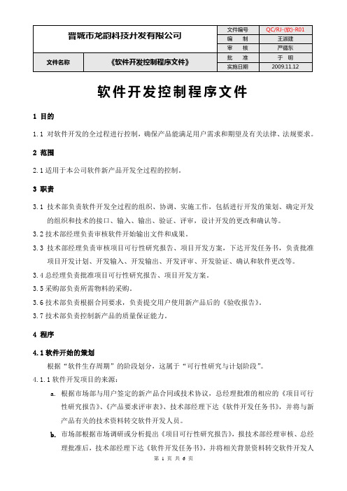 软件开发控制程序文件