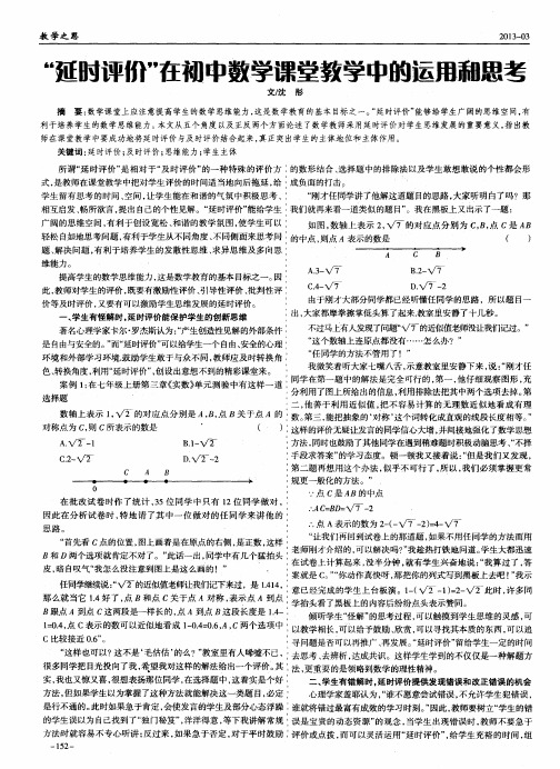 "延时评价"在初中数学课堂教学中的运用和思考