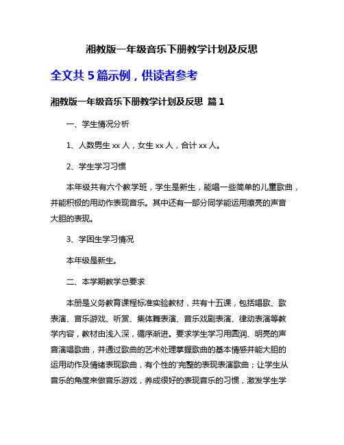 湘教版一年级音乐下册教学计划及反思