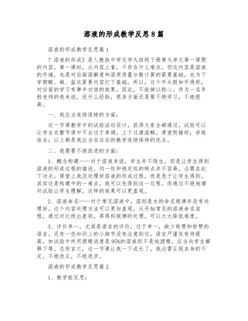 溶液的形成教学反思8篇