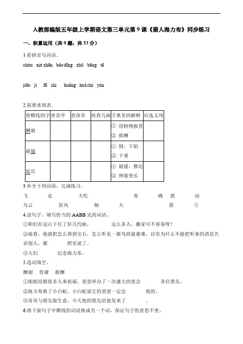 部编版小学语文五年级上册9课《猎人海力布》同步练习试题 (含答案)