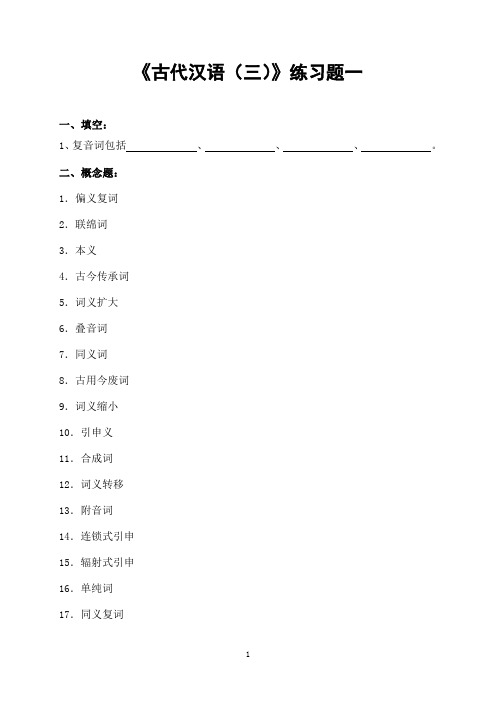 2022年东北师范大学《古代汉语（三）》期末考核必备（含参考答案）