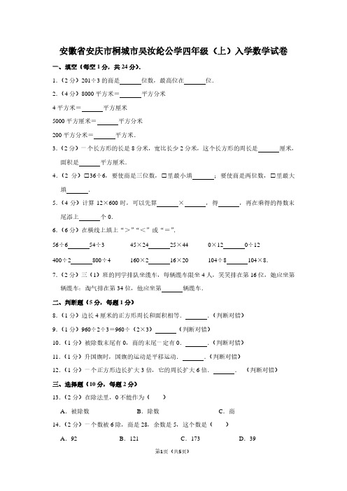 安徽省安庆市桐城市吴汝纶公学四年级(上)入学数学试卷