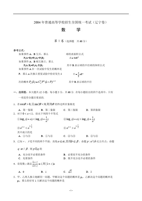 2004年普通高等学校招生全国统一考试(辽宁卷)