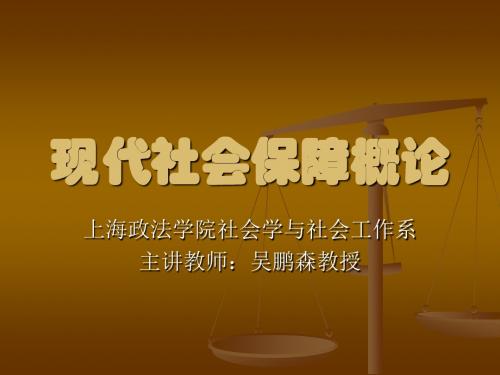 现代社会保障概论课件 第十二章