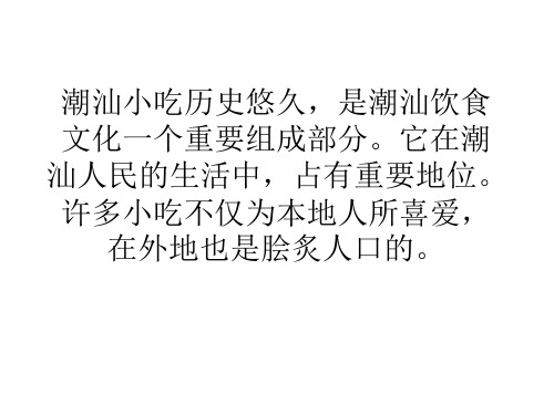 潮汕小吃历史悠久