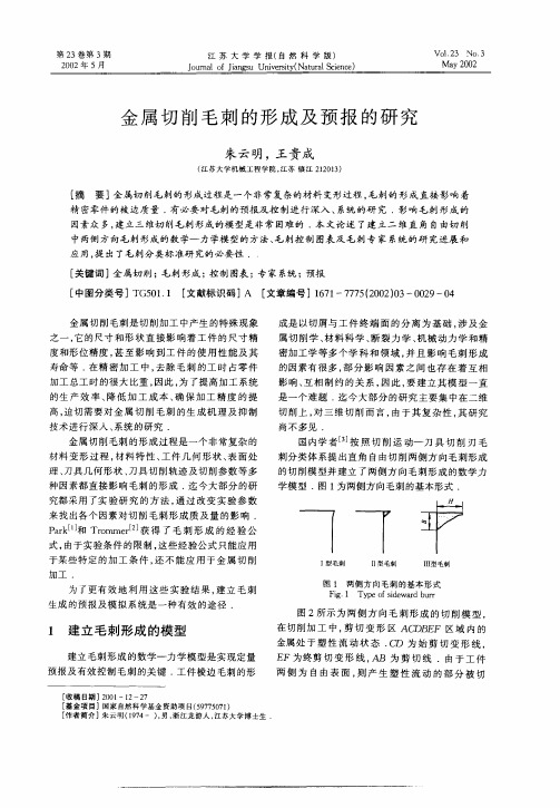 金属切削毛刺的形成及预报的研究