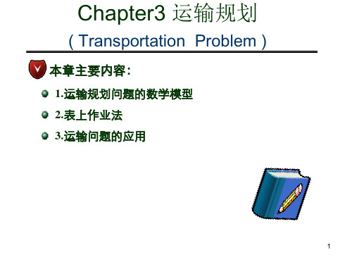 运筹学与运输问题ppt课件