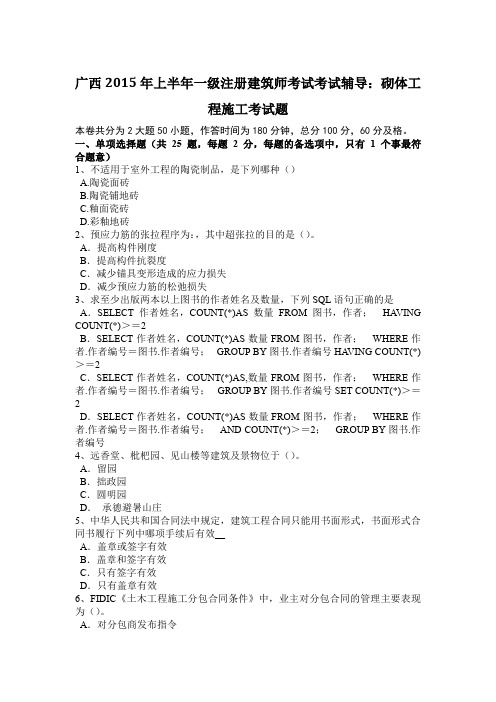 广西2015年上半年一级注册建筑师考试考试辅导：砌体工程施工考试题