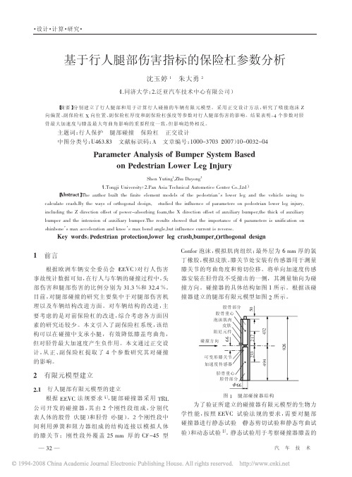 基于行人腿部伤害指标的保险杠参数分析