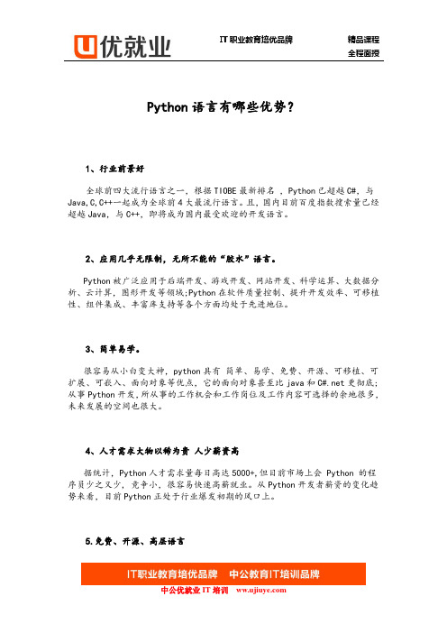 Python语言有哪些优势？