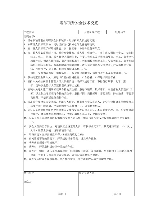 塔吊顶升安全技术交底表完整版