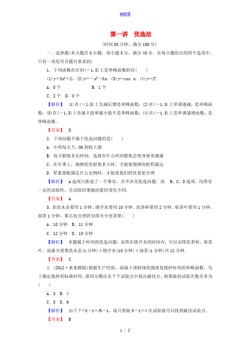 【课堂新坐标】(教师用书)2013-2014学年高中数学 第一讲 优选法综合检测 新人教A版选修4-