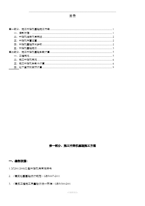 施工电梯基础布置及地下室回顶方案