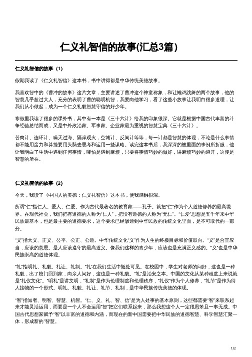 仁义礼智信的故事(汇总3篇)