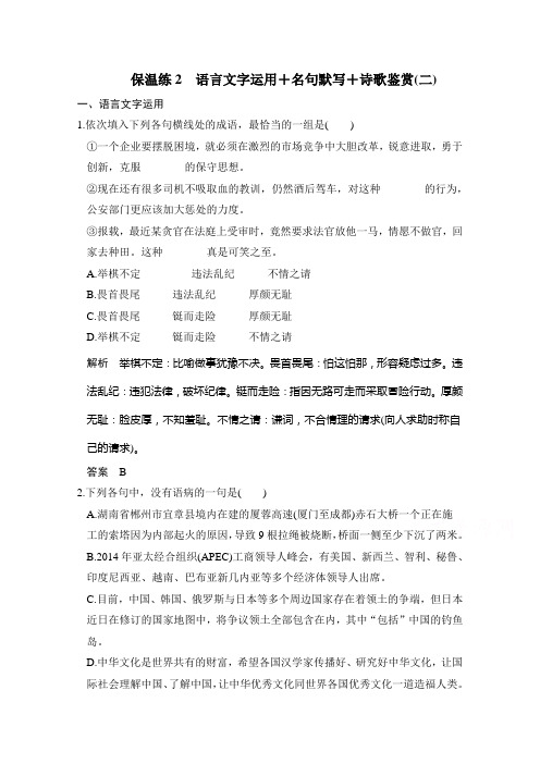 语文全国通用专题复习保温练2   Word版含解析