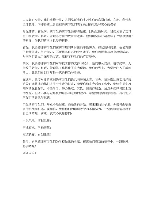 教师欢送实习生发言稿