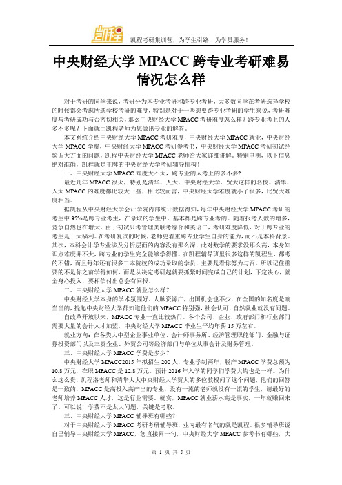 中央财经大学MPACC跨专业考研难易情况怎么样