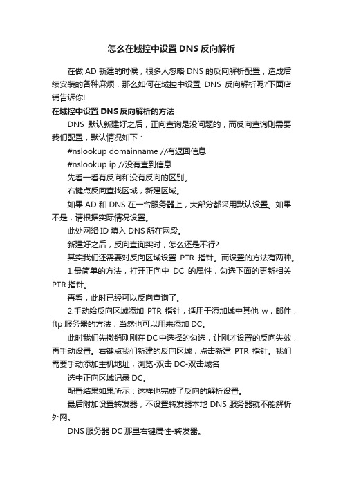 怎么在域控中设置DNS反向解析