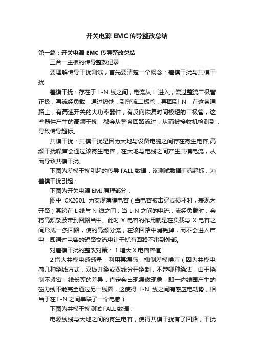 开关电源EMC传导整改总结