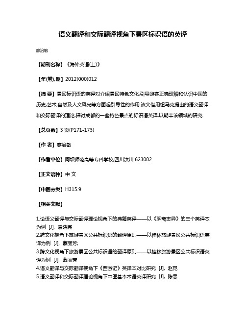 语义翻译和交际翻译视角下景区标识语的英译