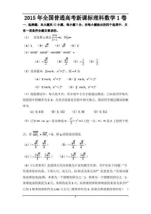 2015全国卷理科数学1卷