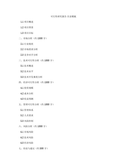 可行性研究报告 目录模板