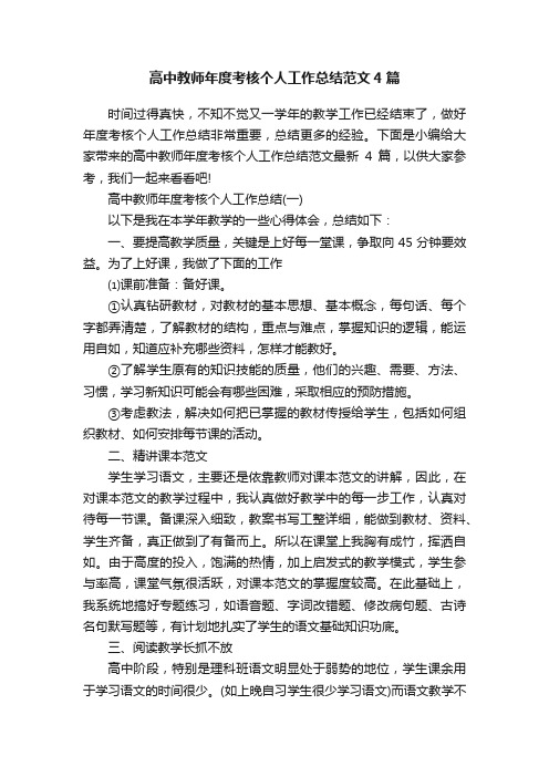 高中教师年度考核个人工作总结范文4篇