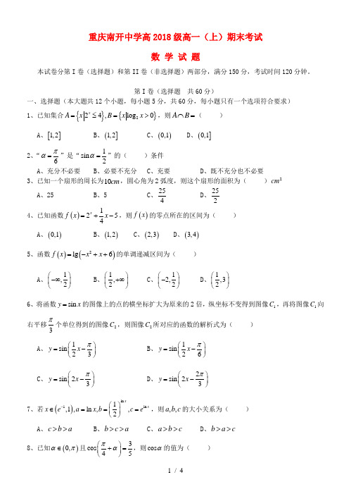 重庆市南开中学2015-2016学年度秋高一数学下学期期末测试卷